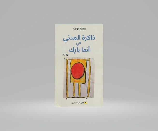 ذاكرة المدني في انفا بارك