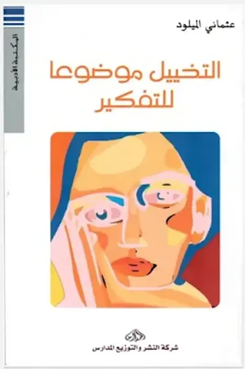 التخييل موضوعا للتفكير