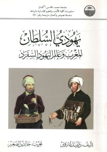 يهودي السلطان المغرب وعالم اليهود السفرد
