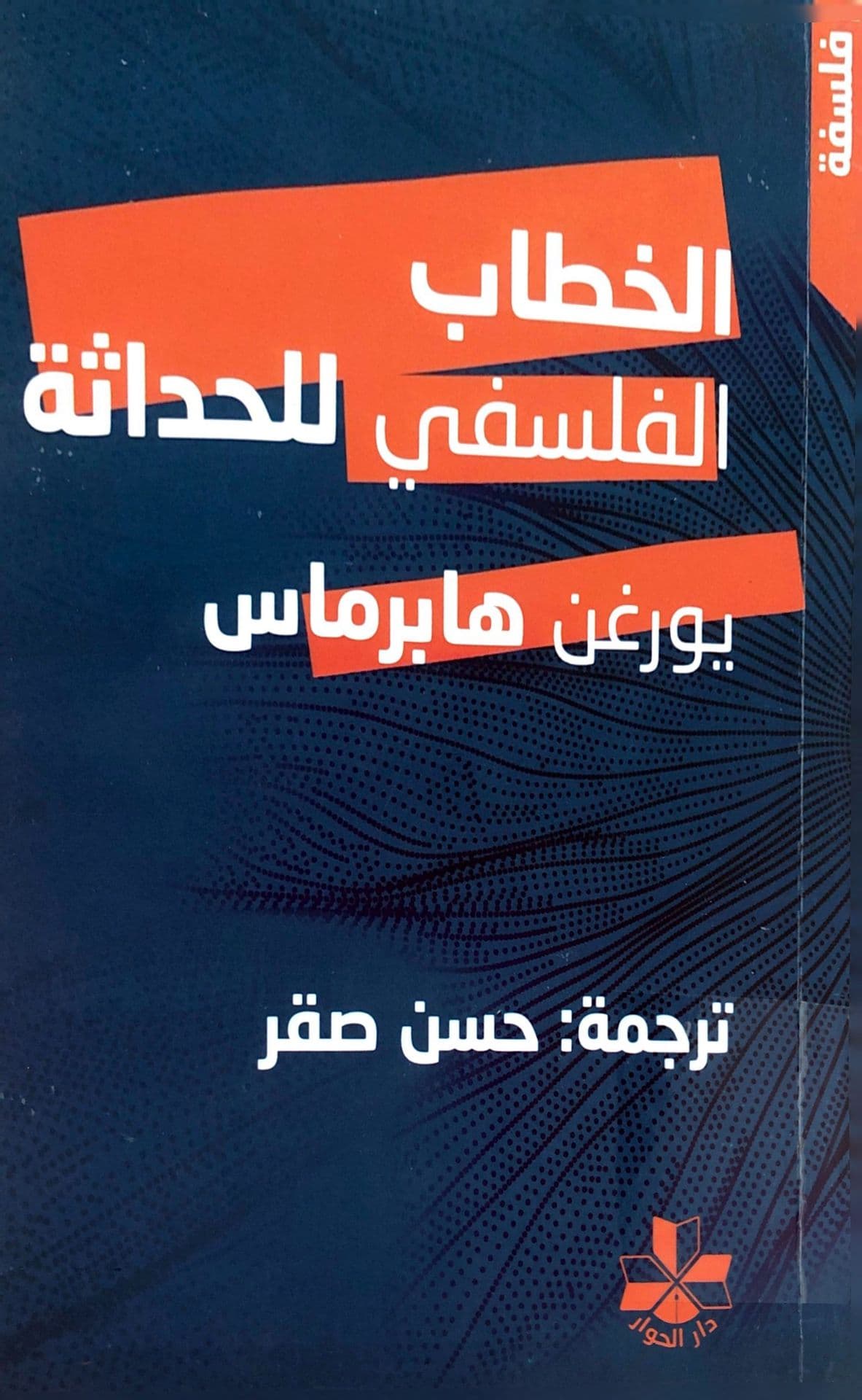 الخطاب الفلسفي للحداثة