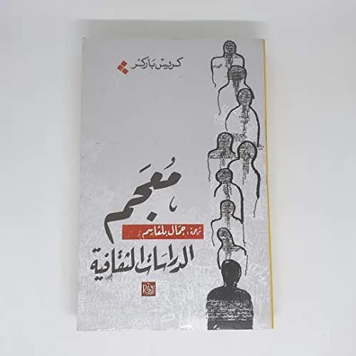 معجم المشكلات الثقافية