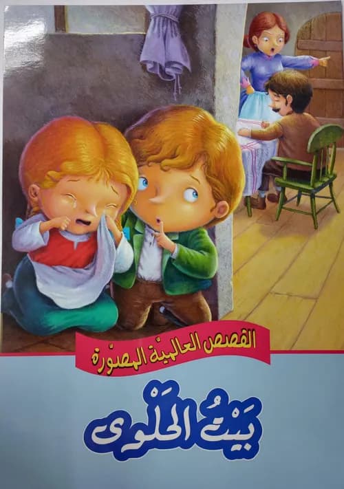 بيت الحلوى