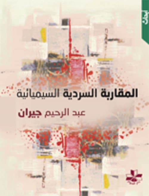 المقاربة السردية السيميائية