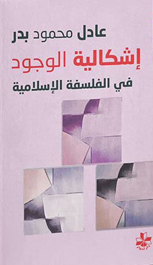 اشكالية الوجود في الفلسفة الاسلامية