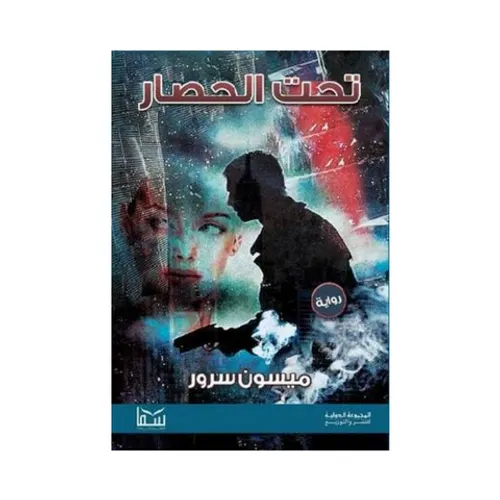 تحت الحصار