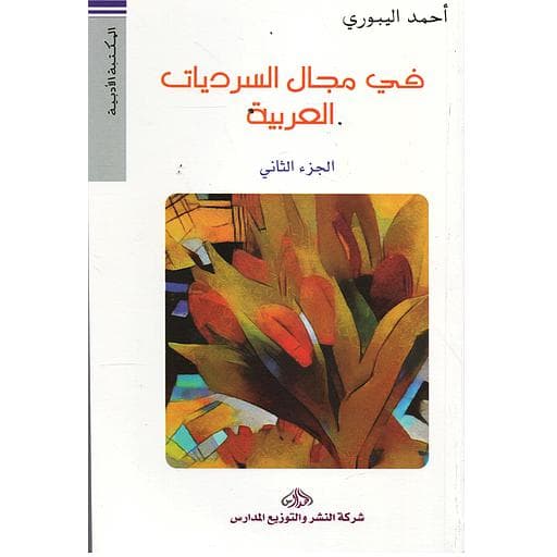 في مجال السرديات العربية الجزء الثاني