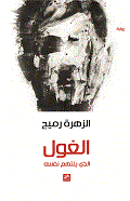 الغول الذي يلتهم نفسه