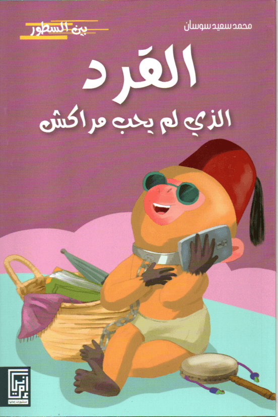 القرد الذى لم يحب مراكش