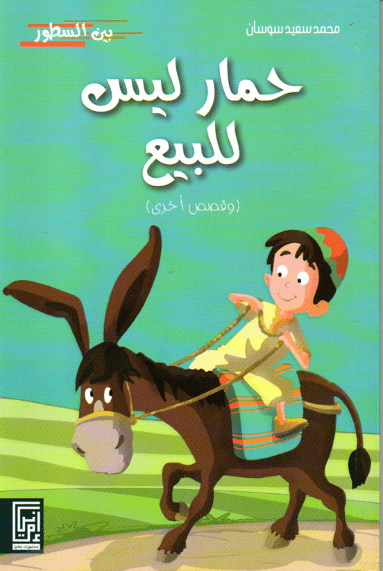 حمار ليس للبيع
