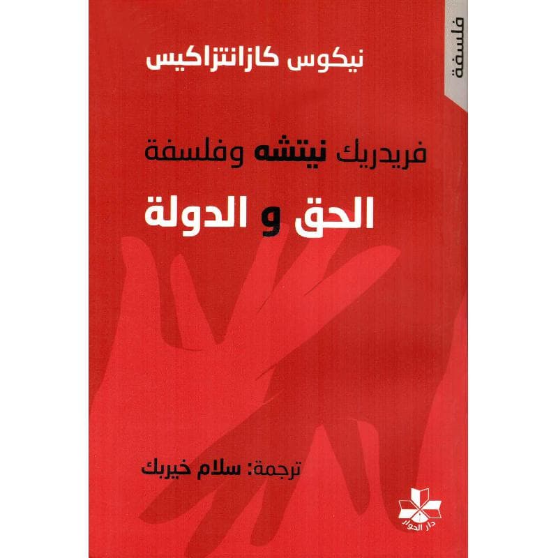 فريدريك نيتشه وفلسفة الحق والدولة