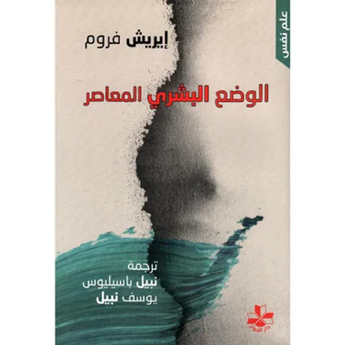 الوضع البشري المعاصر