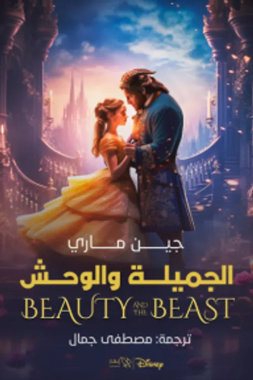 جميلة والوحش