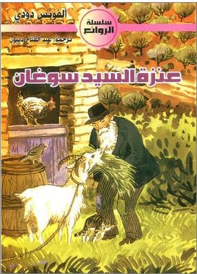 عنزة السيد سوغان