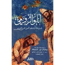 ياسر والديك الرومي