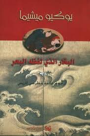 عيشة البحرية