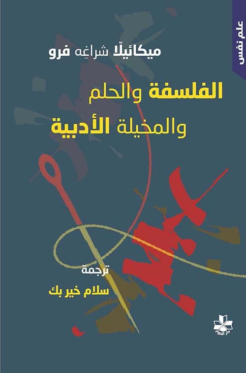 الفلسفة والحلم و المخيلة الادبية