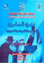 يهود المغرب وحديث الذاكرة