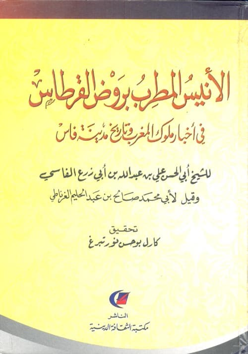 الانيس المطرب