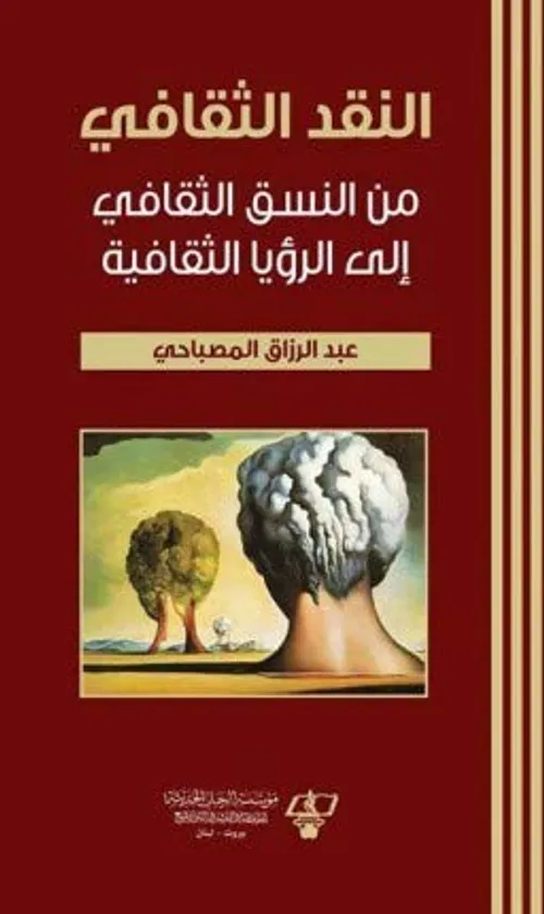 النقد الثقافي من النسق الثقافي الى الرؤيا الثقافية