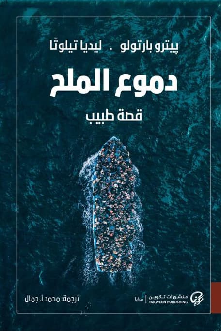 دفئ الملح/رواية