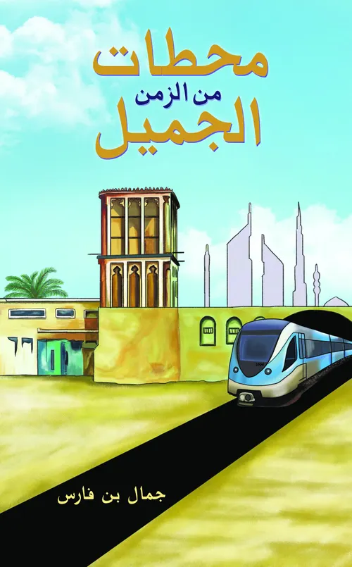 ايام من زمن عاق/قصص قصيرة