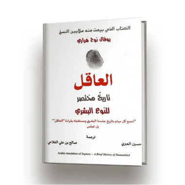 العاقل تاريخ مختصر للنوع البشري