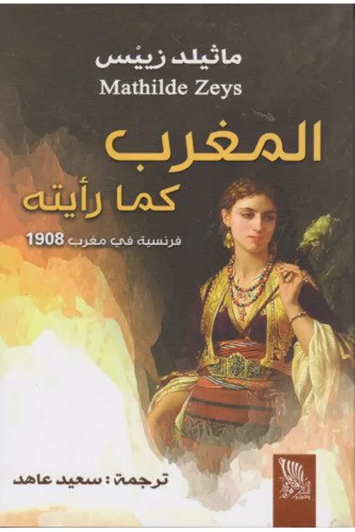 المغرب كما رايته