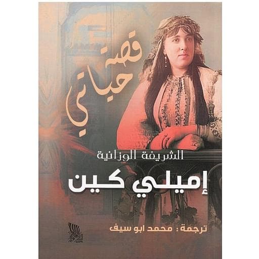 الشريفة الوزانية