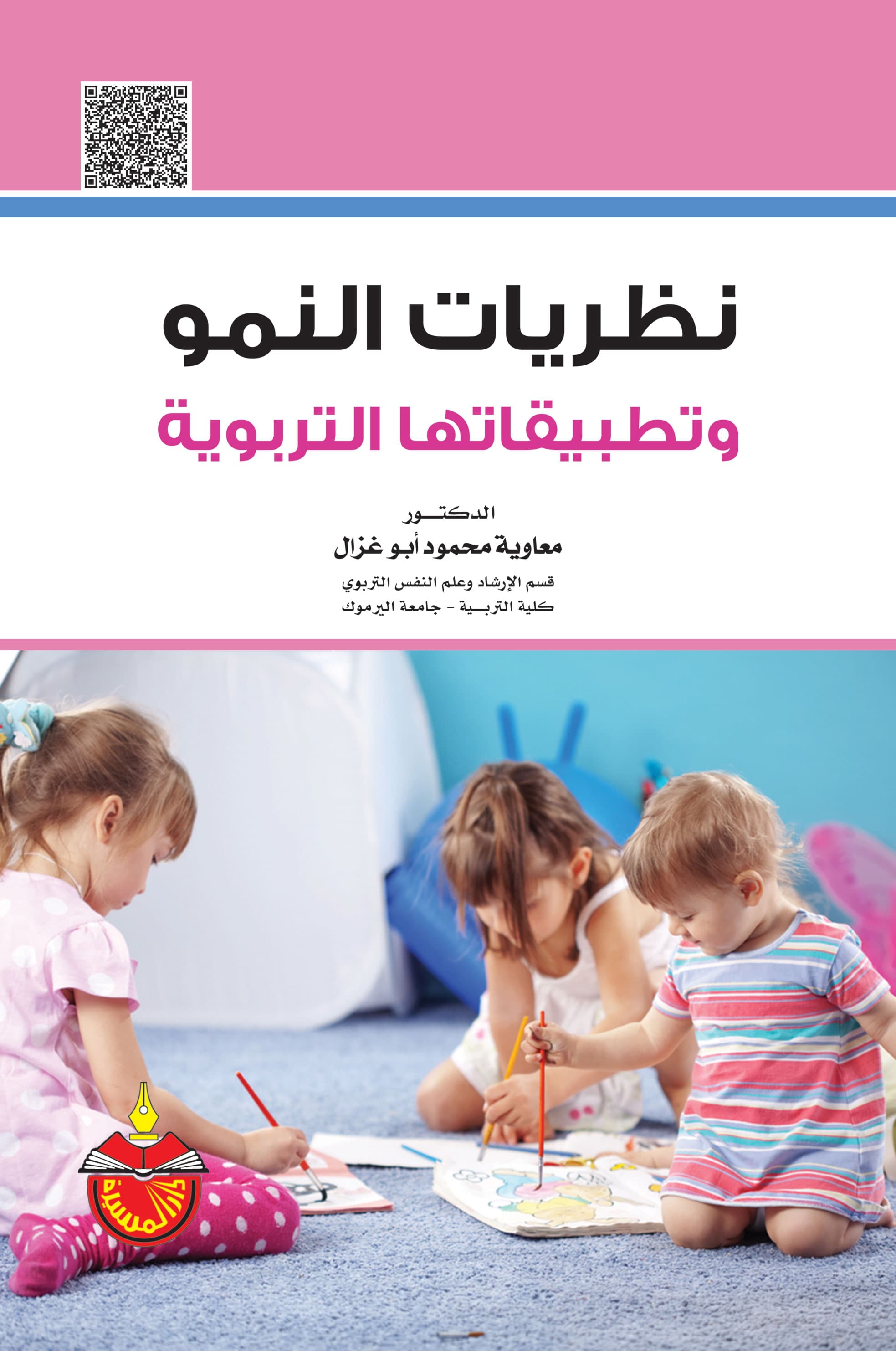 نظرية النمو والتربية