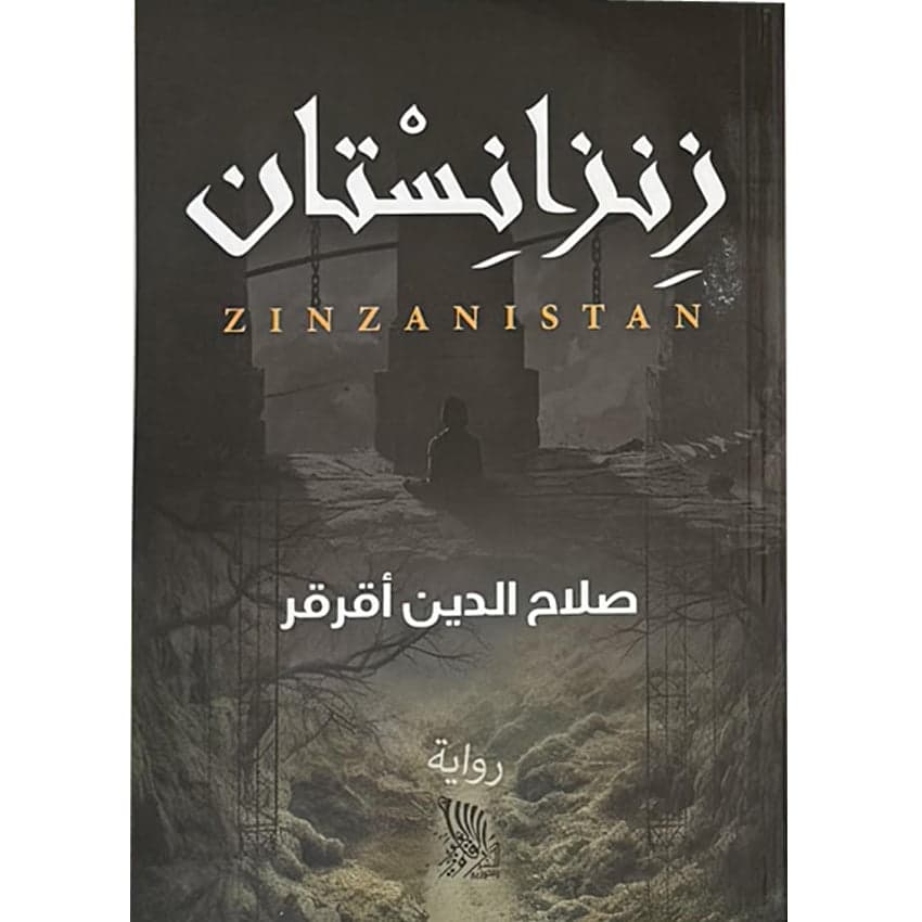 زنزانستان