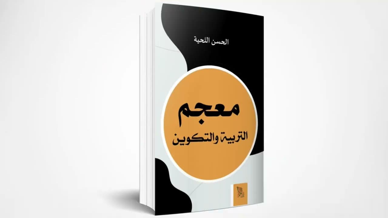 معجم التربية والتكوين