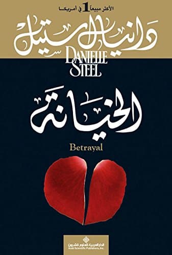 خيانة
