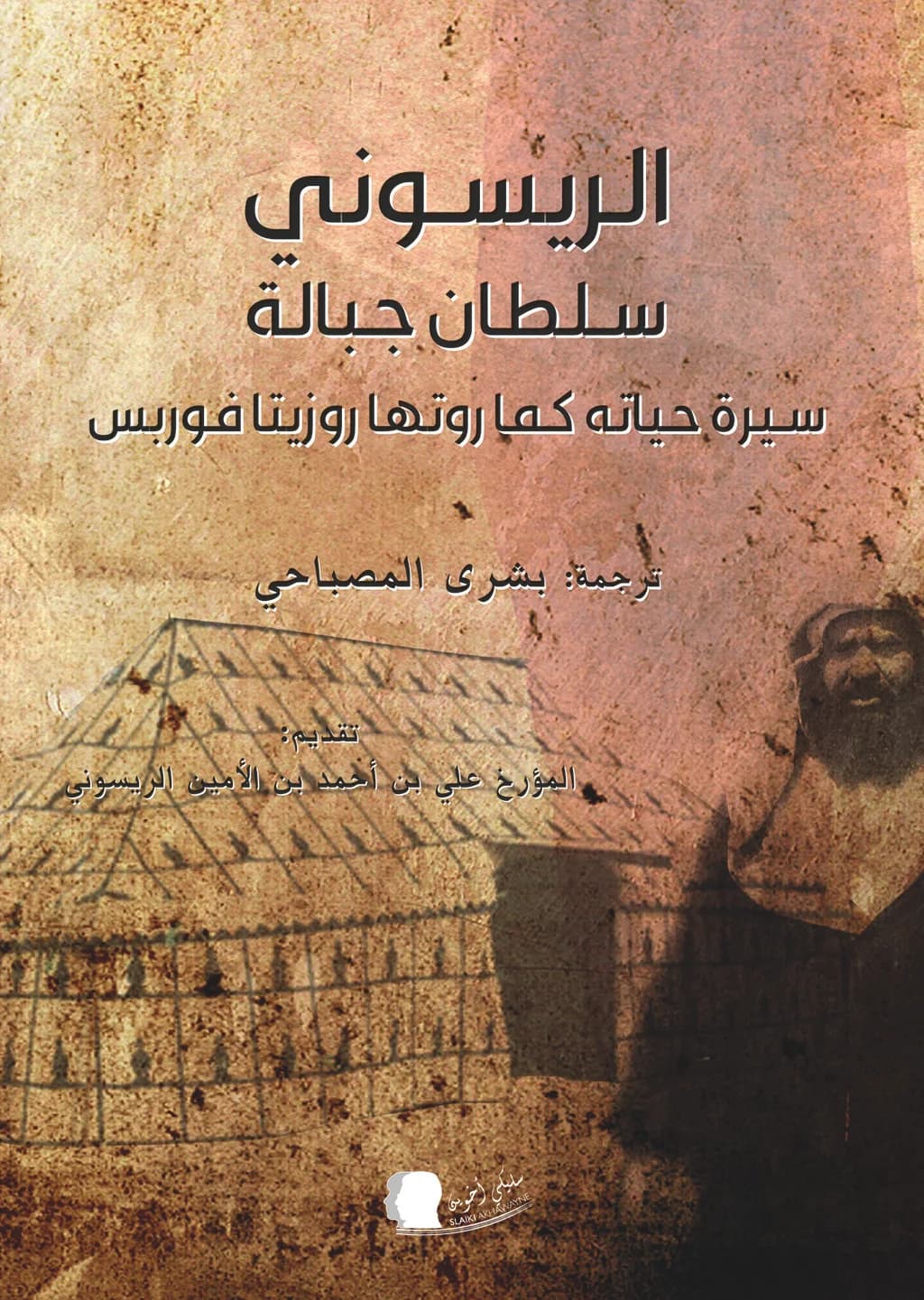 الريسوني سلطان جبالة سيرة حياته كما روتها روزيتافوربس