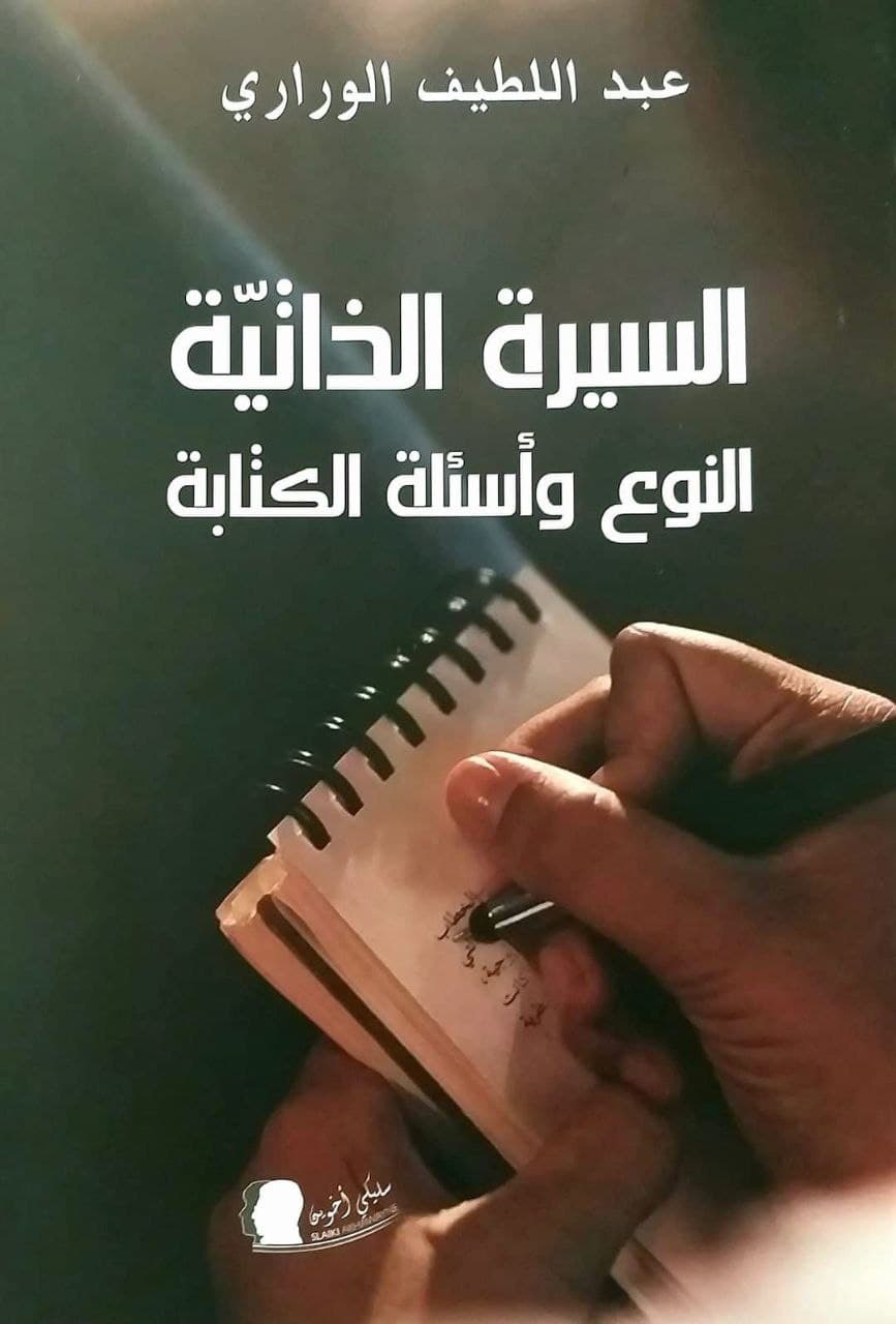 السيرة الذاتية النوع واسئلة الكتابة