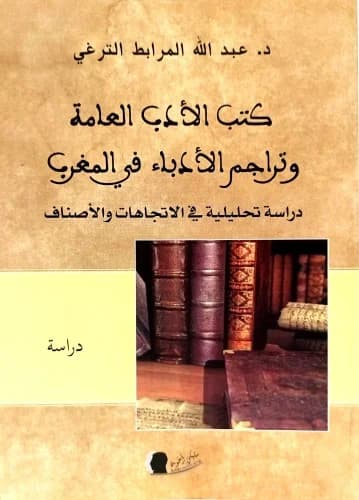 كتب الادب العامة وتراجم الادباء في المغرب