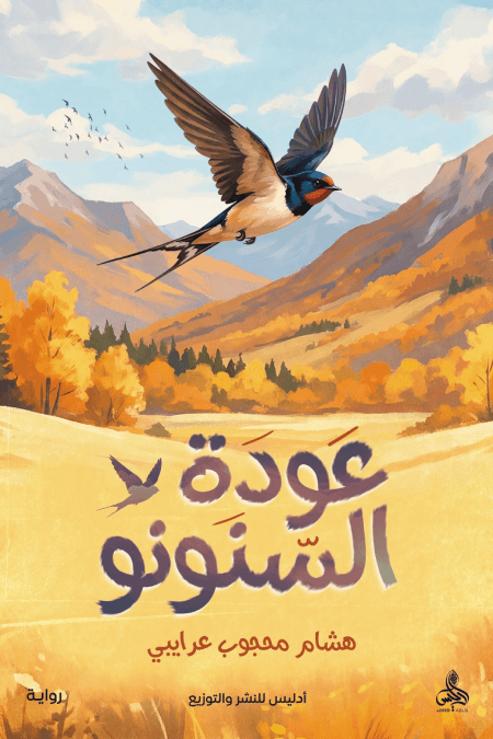 فتنة السنونو/رواية