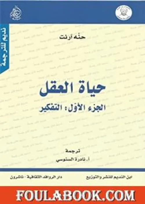 حياة العقل الجزء الاول التفكير
