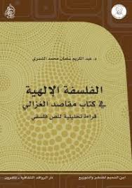 الفلسفة الالهية في كتاب مقاصد الغزالي قراءة تحليلية لنص فلسفي