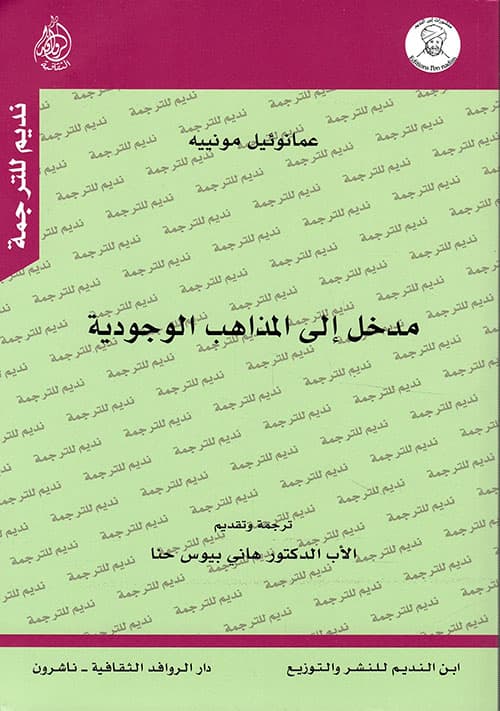 مدخل الى المذاهب الوجودية