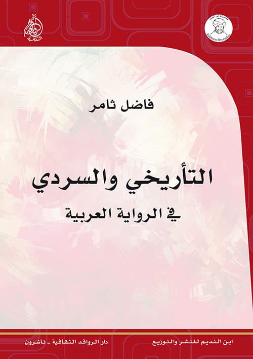 التاريخي والسردي في الرواية العربية