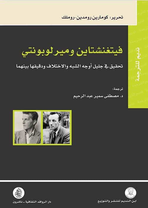 فيتغنشتاين وميرلوبونتي تحقيق في جليل أوجه الشبه والاختلاف ودقيقها بين