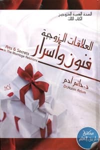 العلاقات الزوجية فنون واداب