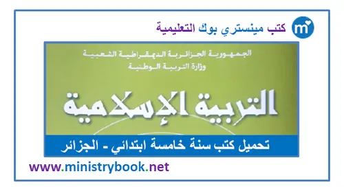 منار التربية الاسلامية السنة الخامسة ابتدائي