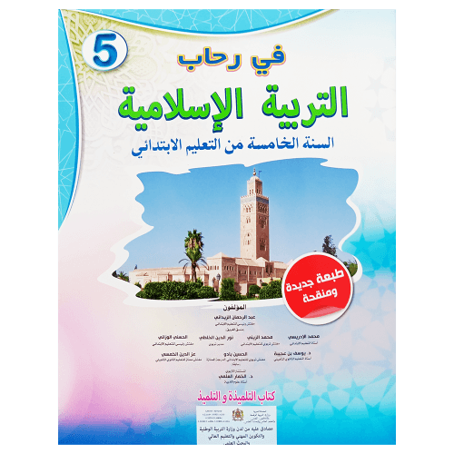 في رحاب التربية الاسلامية السنة الخامسة ابتدائي