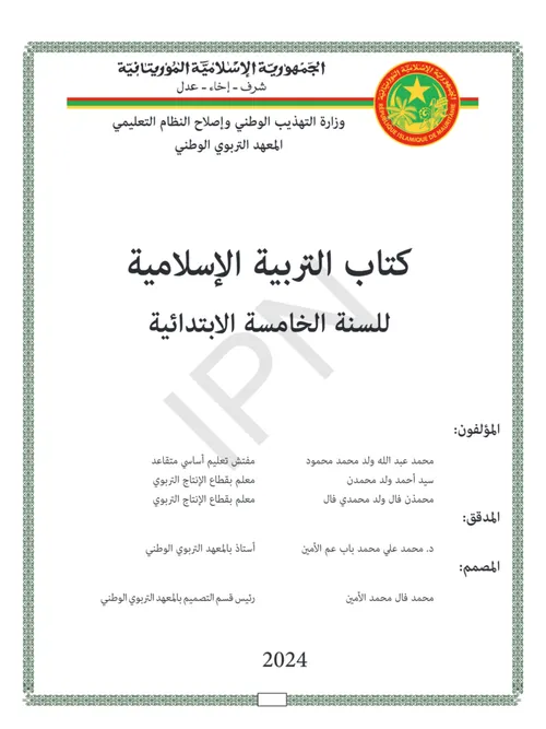 الممتاز في التربية الاسلامية السنة الخامسة ابتدائي