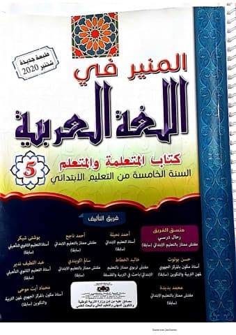 المنير في اللغة العربية السنة الخامسة ابتدائي