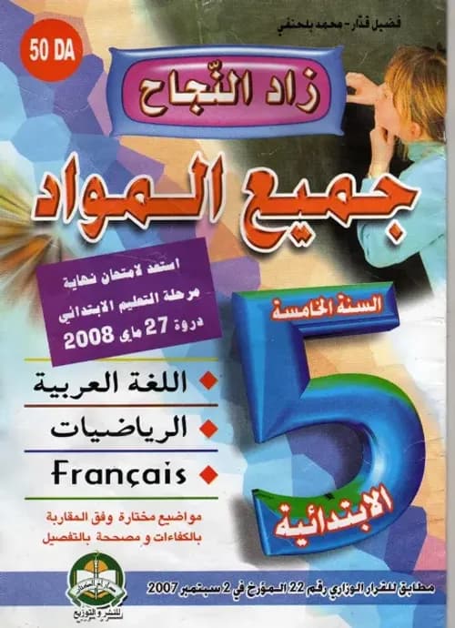 النجاح في الرياضيات السنة الخامسة ابتدائي