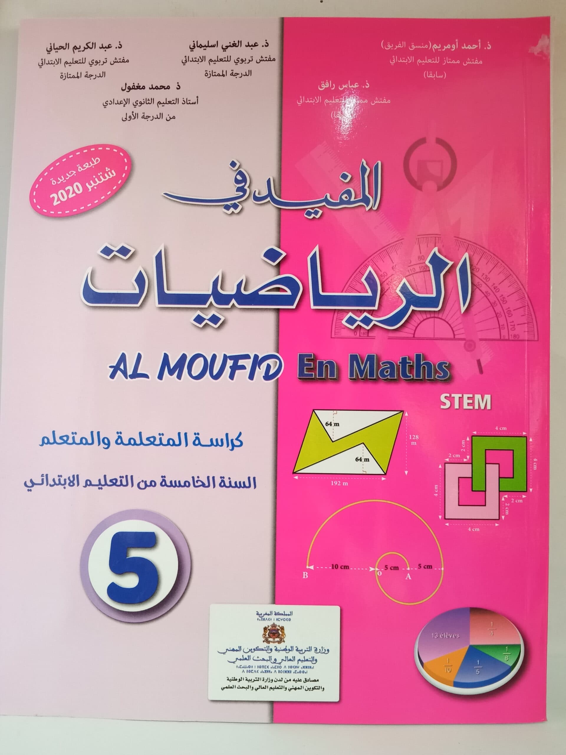 المفيد في الرياضيات السنة الخامسة ابتدائي