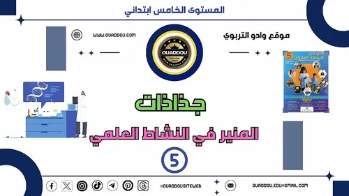 المنير في النشاط العلمي السنة الخامسة ابتدائي