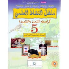منهل النشاط العلمي السنة الخامسة ابتدائي
